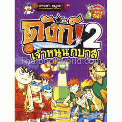 ดังก์ เจ้าหนูนักบาส เล่ม 2 (ฉบับการ์ตูน)