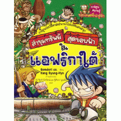 แอฟริกาใต้ : ชุดการ์ตูนความรู้ ล่าขุมทรัพย์สุดขอบฟ้า (ฉบับการ์ตูน)