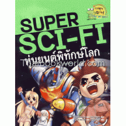 SUPER SCI-FI หุ่นยนต์พิทักษ์โลก