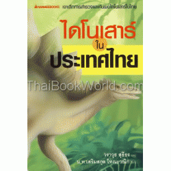 ไดโนเสาร์ในประเทศไทย