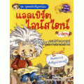 แอลเบิร์ต ไอน์สไตน์ (ฉบับการ์ตูน)