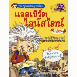 แอลเบิร์ต ไอน์สไตน์ (ฉบับการ์ตูน)