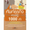 ศัพท์ธุรกิจควรรู้ 1000 คำ+CD