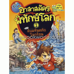 อาสาสมัครพิทักษ์โลก เล่ม 1 ตอน ดับมหันตภัยโลกร้อน