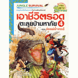 เอาชีวิตรอดตะลุยป่ามหาภัย ตอน ล่องแม่น้ำจระเข้ (ฉบับการ์ตูน)