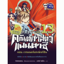 คณิตศาสตร์แฟนตาซี เล่ม 13 (ฉบับการ์ตูน) +การ์ดพลังโลกคณิตศาสตร์