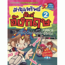 ล่าขุมทรัพย์ศัพท์อังกฤษ เล่ม 2 ลงสนามพิชิตชัย (ฉบับการ์ตูน)