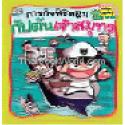 ภารกิจพิชิตฝันกัปตันเจ้าสมุทร (ฉบับการ์ตูน)