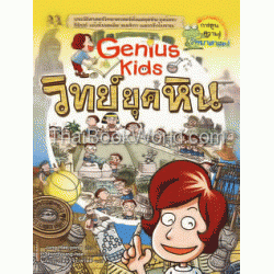 Genius Kids วิทย์ยุคหิน (ฉบับการ์ตูน)