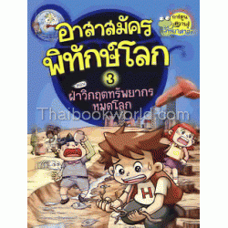 ฝ่าวิกฤตทรัพยากรหมดโลก (ชุด อาสาสมัครพิทักษ์โลก) (ฉบับการ์ตูน)