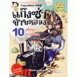 แก๊งซ่าท้าทดลอง 10 ปริศนาความร้อน (ฉบับการ์ตูน)