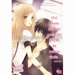 [7's] Pretty Bad Girl บทเรียนรักกั๊กหัวใจยัยวายร้ายฝึกหัด