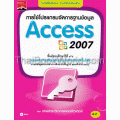การใช้โปรแกรมจัดการฐานข้อมูล Access 2007