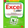 การใช้โปรแกรมตารางคำนวณ Excel 2007