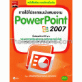 การใช้โปรแกรมนำเสนองาน PowerPoint 2007