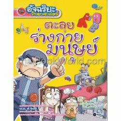 อัจฉริยะวิทยาศาสตร์ : ตะลุยร่างกายมนุษย์ (ฉบับการ์ตูน)