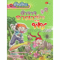 อัจฉริยะวิทยาศาสตร์ : สำรวจอาณาจักรพืช (ฉบับการ์ตูน)