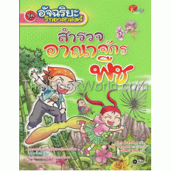 อัจฉริยะวิทยาศาสตร์ : สำรวจอาณาจักรพืช (ฉบับการ์ตูน)