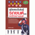 คู่มือสอบใบขับขี่รถยนต์และรถจักรยานยนต์ ฉบับสมบูรณ์