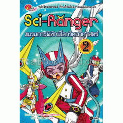 Sci-Ranger ขบวนการพิทักษ์โลกวิทยาศาสตร์ เล่ม 2