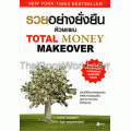 รวยอย่างยั่งยืนด้วยแผน Tatal Money Makeover