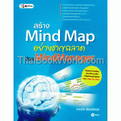 สร้าง Mind Map อย่างชาญฉลาด ด้วย MindManager