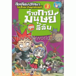 ชุดสี่เหลี่ยมปริศนา ไขปัญหาวิทยาศาสตร์ : ร่างกายมนุษย์สุดลี้ลับ (ฉบับการ์ตูน)