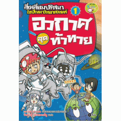 ชุดสี่เหลี่ยมปริศนา ไขปัญหาวิทยาศาสตร์ : อวกาศสุดท้าทาย (ฉบับการ์ตูน)