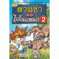 สามซ่าตะลุยไดโนแลนด์ เล่ม 2 (ฉบับการ์ตูน)