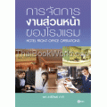 การจัดการงานส่วนหน้าของโรงแรม ฉบับปรับปรุง