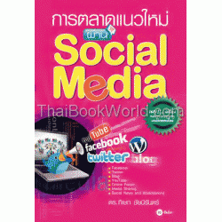 การตลาดแนวใหม่ ผ่าน Social Media