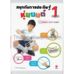 สนุกกับการประดิษฐ์หุ่นยนต์ 1