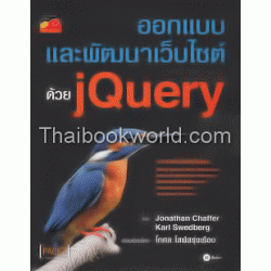 ออกแบบและพัฒนาเว็บไซต์ด้วย jQuery