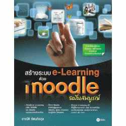 สร้างระบบ e-Learning ด้วย Moodle ฉบับสมบูรณ์