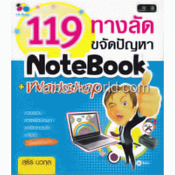 119 ทางลัดขจัดปัญหา NoteBook