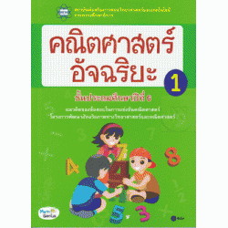 คณิตศาสตร์อัจฉริยะ ชั้นประถมศึกษาปีที่ 6 เล่ม 1