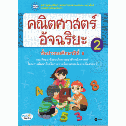 คณิตศาสตร์อัจฉริยะ ชั้นประถมศึกษาปีที่ 6 เล่ม 2