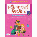 คณิตศาสตร์อัจฉริยะ ชั้นประถมศึกษาปีที่ 6 เล่ม 3