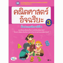 คณิตศาสตร์อัจฉริยะ ชั้นประถมศึกษาปีที่ 6 เล่ม 3