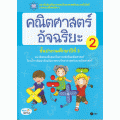 คณิตศาสตร์อัจฉริยะ ชั้นประถมศึกษาปีที่ 3  เล่ม 2