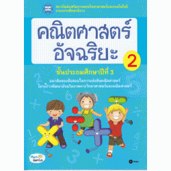 คณิตศาสตร์อัจฉริยะ ชั้นประถมศึกษาปีที่ 3  เล่ม 2