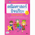 คณิตศาสตร์อัจฉริยะ ชั้นประถมศึกษาปีที่ 3 เล่ม 3