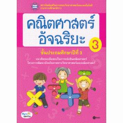 คณิตศาสตร์อัจฉริยะ ชั้นประถมศึกษาปีที่ 3 เล่ม 3