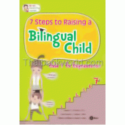 บันได 7 ขั้นปั้นลูกสองภาษา : 7 Steps to Raising a Bilingual Child