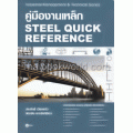 คู่มืองานเหล็ก : Steel Quick Reference