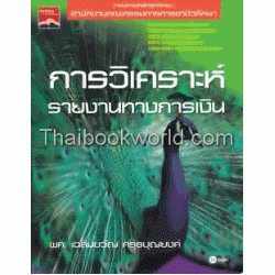 การวิเคราะห์รายงานทางการเงิน