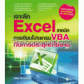 เจาะลึก Excel เทคนิคการเขียนโปรแกรม VBA กับการประยุกต์ใช้งาน