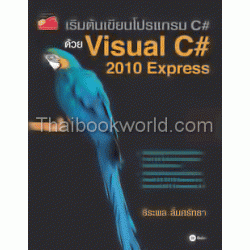 เริ่มต้นเขียนโปรแกรม C# ด้วย Visual C# 2010 Express