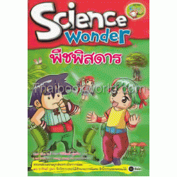 พืชพิสดาร : Science Wonder (ฉบับการ์ตูน)