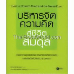 บริหารจิต ความคิด สู่ชีวิตสมดุล : How to Control Mind and Be Stress-Free